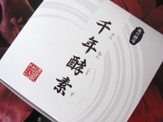 千年酵素-400x300.jpg